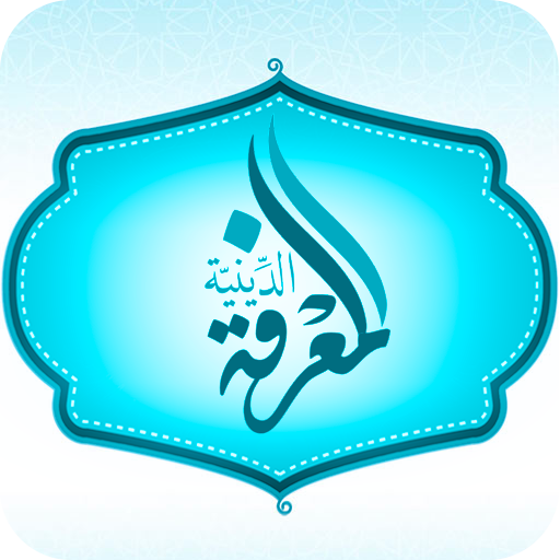 المعرفة الدينية